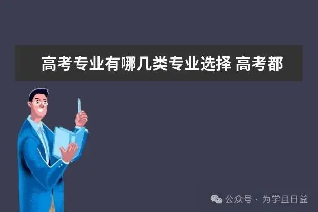 高考专业有哪几类专业选择 高考都有什么专业选择-第1张图片-四季读书网