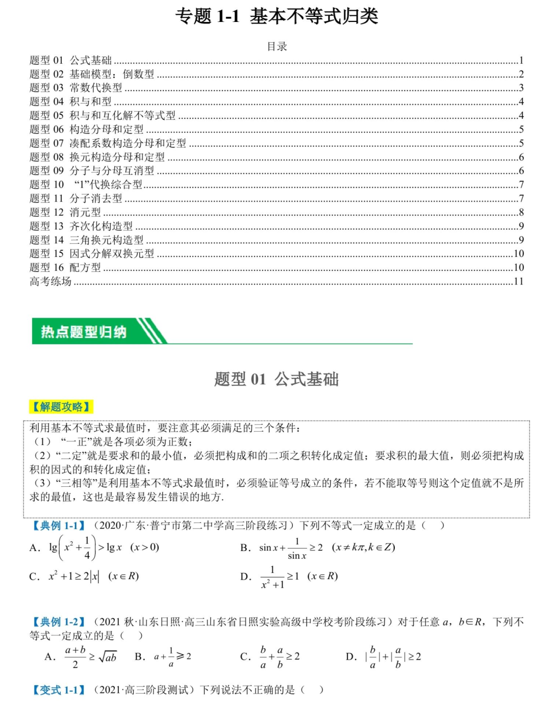 免费资料:2024高考数学二轮热点题型归纳与变式演练(新高考通用)-第4张图片-四季读书网 免费资料:2024高考数学二轮热点题型归纳与变式演练(新高考通用)-第4张图片-四季读书网