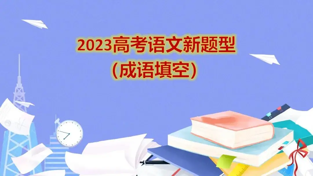 高考语文新题型(成语填空)-第35张图片-四季读书网