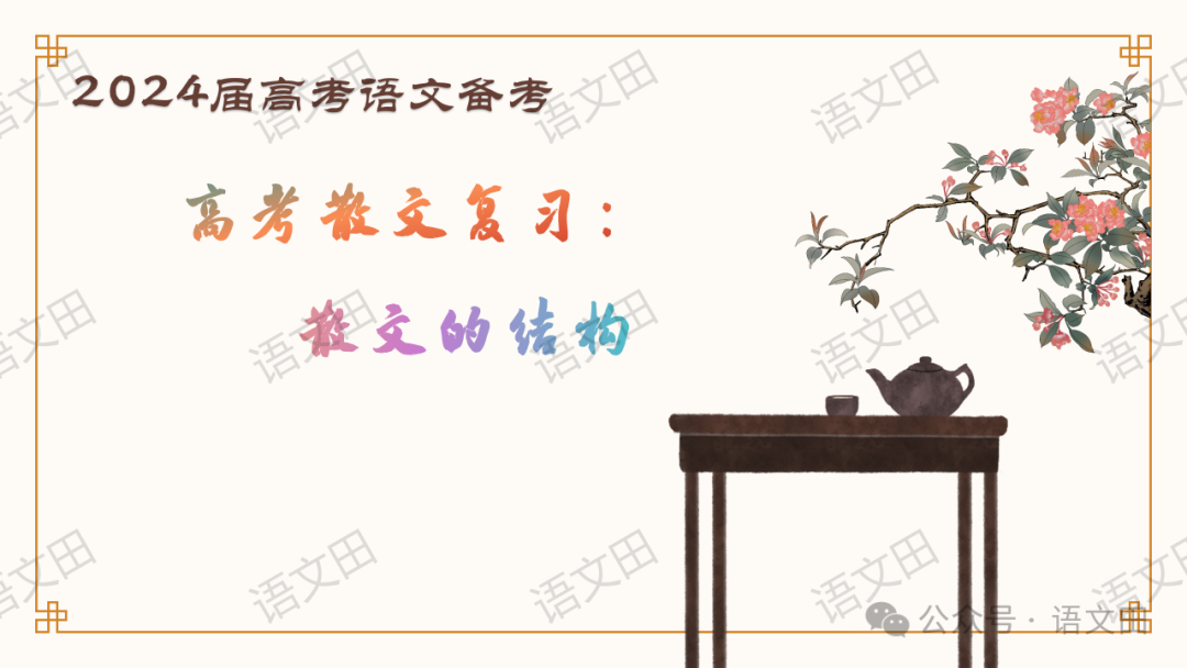 高考散文复习:散文的结构-第1张图片-四季读书网 高考散文复习:散文的结构-第1张图片-四季读书网