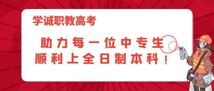 学诚高考班开展“3+证书”高考志愿填报专题讲座-第1张图片-四季读书网