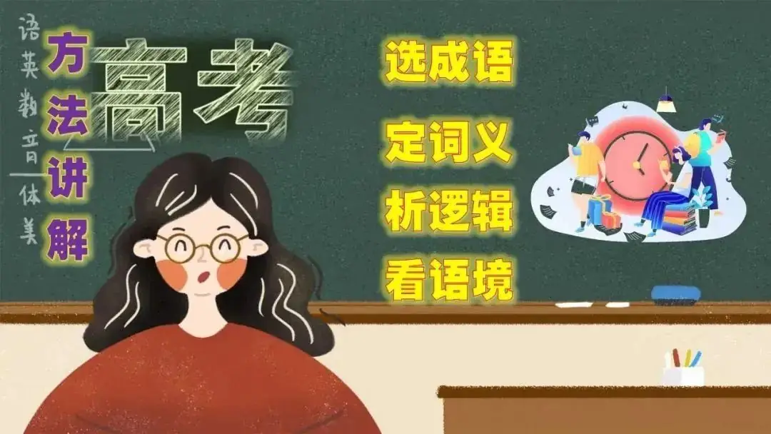 高考语文新题型(成语填空)-第4张图片-四季读书网