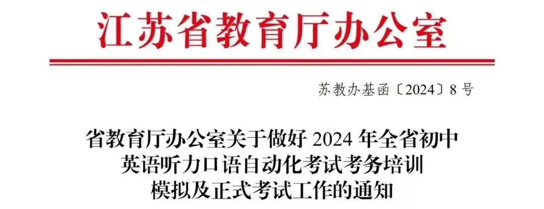 定了!4月27日-28日,2024江苏中考英语听力口语开考!-第1张图片-四季读书网