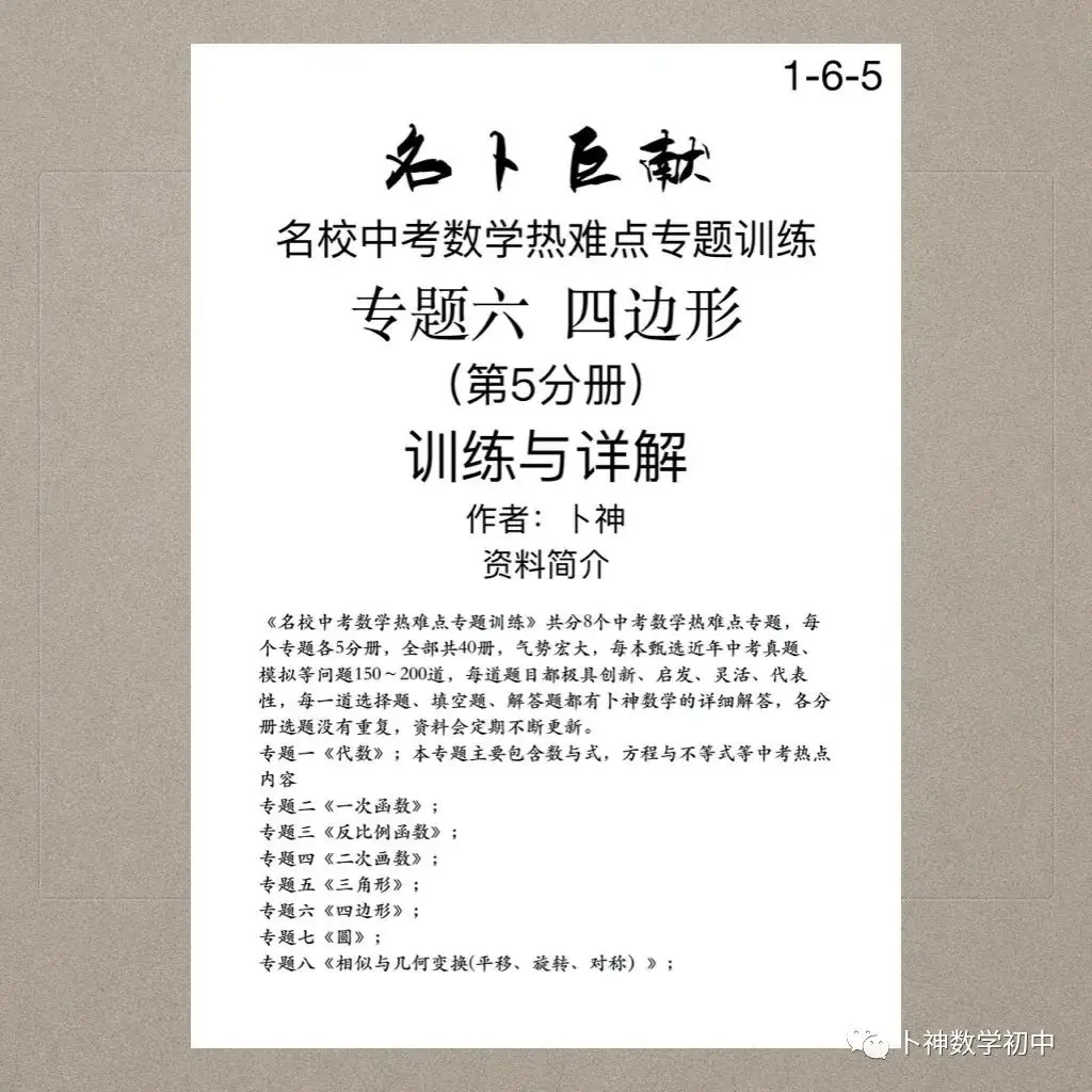 40本中考专题复习巨作!《名校中考数学热难点专题训练》代数/一次函数/反比例函数/二次函数/三角形/四边形/圆/相似与几何变换/ 第70张