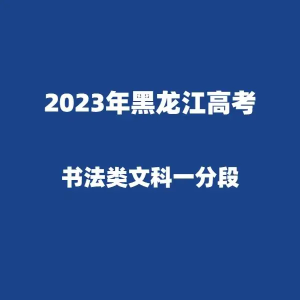 2024年黑龙江高考适应性演练模拟填报考生志愿表 附:2023年黑龙江省普通高考成绩一分段统计表---精志愿86504444 第24张