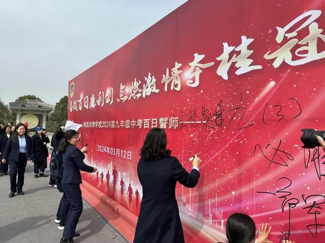 厉兵秣马迎中考 百日誓师赴新程——记炎帝学校中考百日誓师大会 第83张