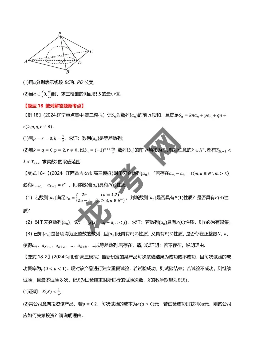哈三中名师推荐【新高考数学】新题型 新结构二十一大考点汇总(含答案解析)电子版下载地址-第21张图片-四季读书网 哈三中名师推荐【新高考数学】新题型 新结构二十一大考点汇总(含答案解析)电子版下载地址-第21张图片-四季读书网