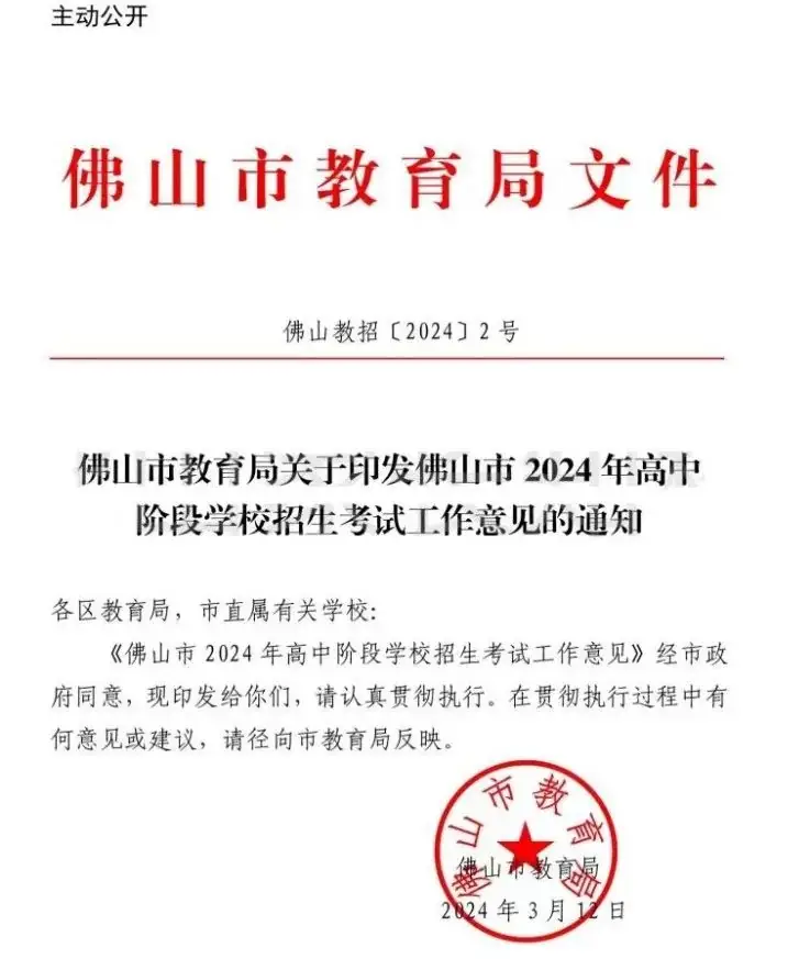 速看!2024年佛山中考志愿填报时间定了!全市招生公办数量或减少!?-第1张图片-四季读书网