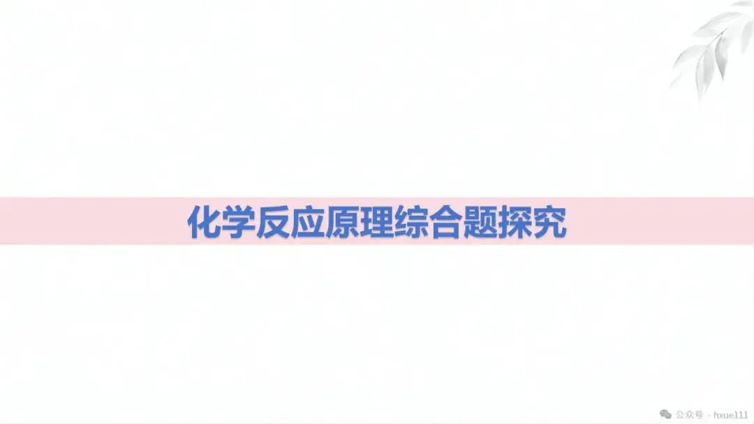 2024高考二轮化学反应原理综合题探究PPT免费下载 第3张