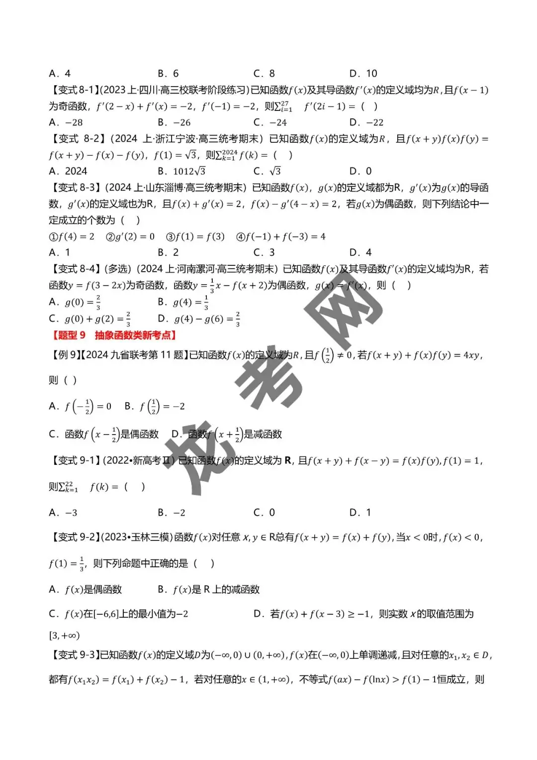 哈三中名师推荐【新高考数学】新题型 新结构二十一大考点汇总(含答案解析)电子版下载地址-第10张图片-四季读书网 哈三中名师推荐【新高考数学】新题型 新结构二十一大考点汇总(含答案解析)电子版下载地址-第10张图片-四季读书网