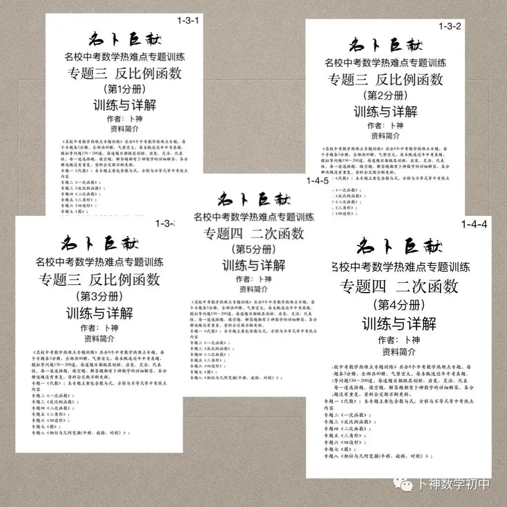 40本中考专题复习巨作!《名校中考数学热难点专题训练》代数/一次函数/反比例函数/二次函数/三角形/四边形/圆/相似与几何变换/ 第60张