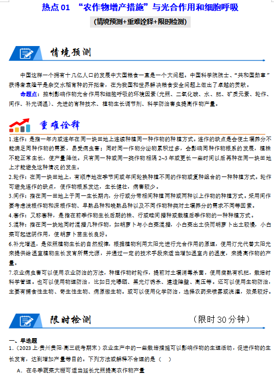 2024年高考生物【热点·重点·难点】专练,打印一份练熟了,孩子想不上90+都难!(新高考专用)-第7张图片-四季读书网
