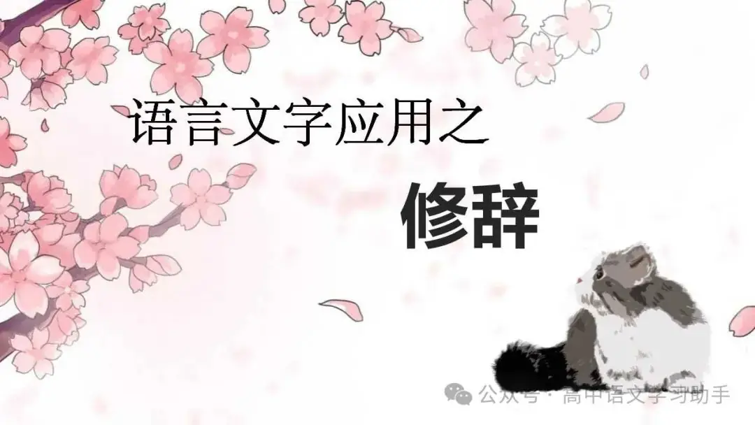 2024届高考修辞复习-第3张图片-四季读书网 2024届高考修辞复习-第3张图片-四季读书网