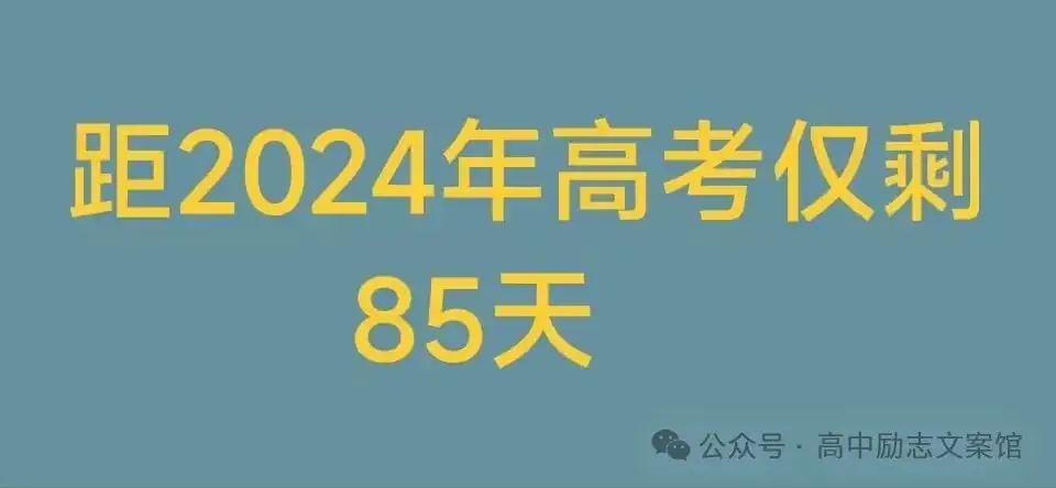 距2024年高考仅剩-第1张图片-四季读书网