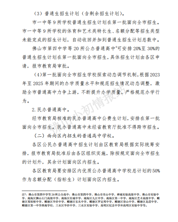 速看!2024年佛山中考志愿填报时间定了!全市招生公办数量或减少!?-第3张图片-四季读书网