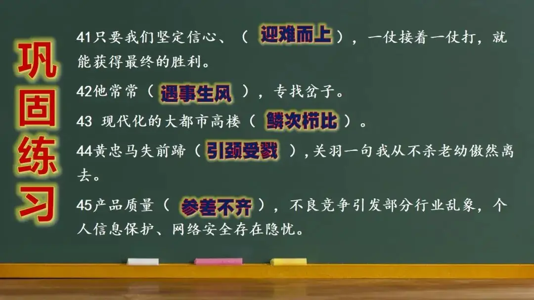 高考语文新题型(成语填空)-第31张图片-四季读书网