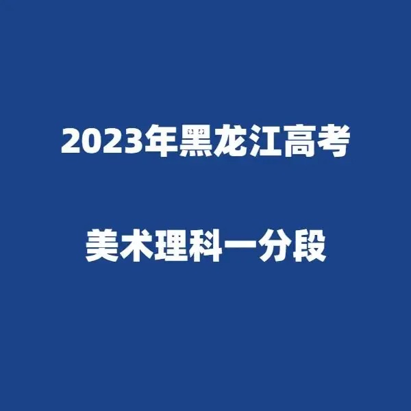 2024年黑龙江高考适应性演练模拟填报考生志愿表 附:2023年黑龙江省普通高考成绩一分段统计表---精志愿86504444 第4张