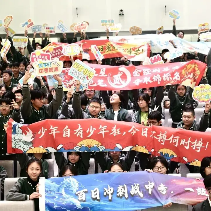 厉兵秣马迎中考 百日誓师赴新程 | 初中部2024年中考百日誓师大会 第2张 厉兵秣马迎中考 百日誓师赴新程 | 初中部2024年中考百日誓师大会 第2张