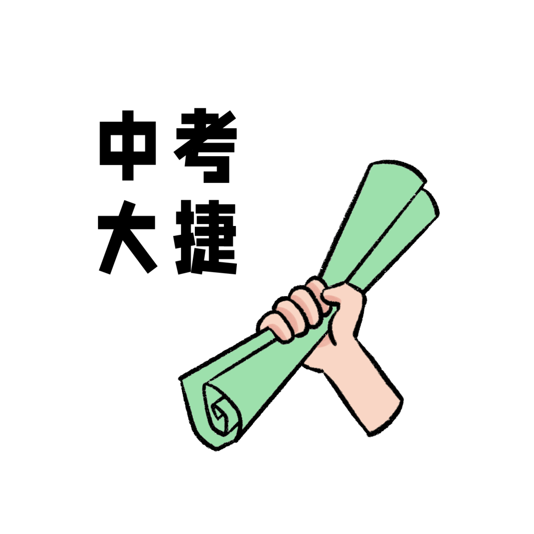 中考不足100天,什么都学只会害了你!(附各科备考指南)-第8张图片-四季读书网 中考不足100天,什么都学只会害了你!(附各科备考指南)-第8张图片-四季读书网
