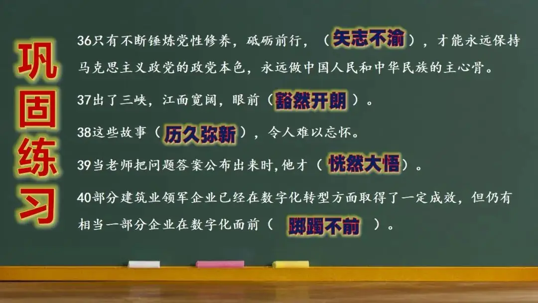高考语文新题型(成语填空)-第30张图片-四季读书网