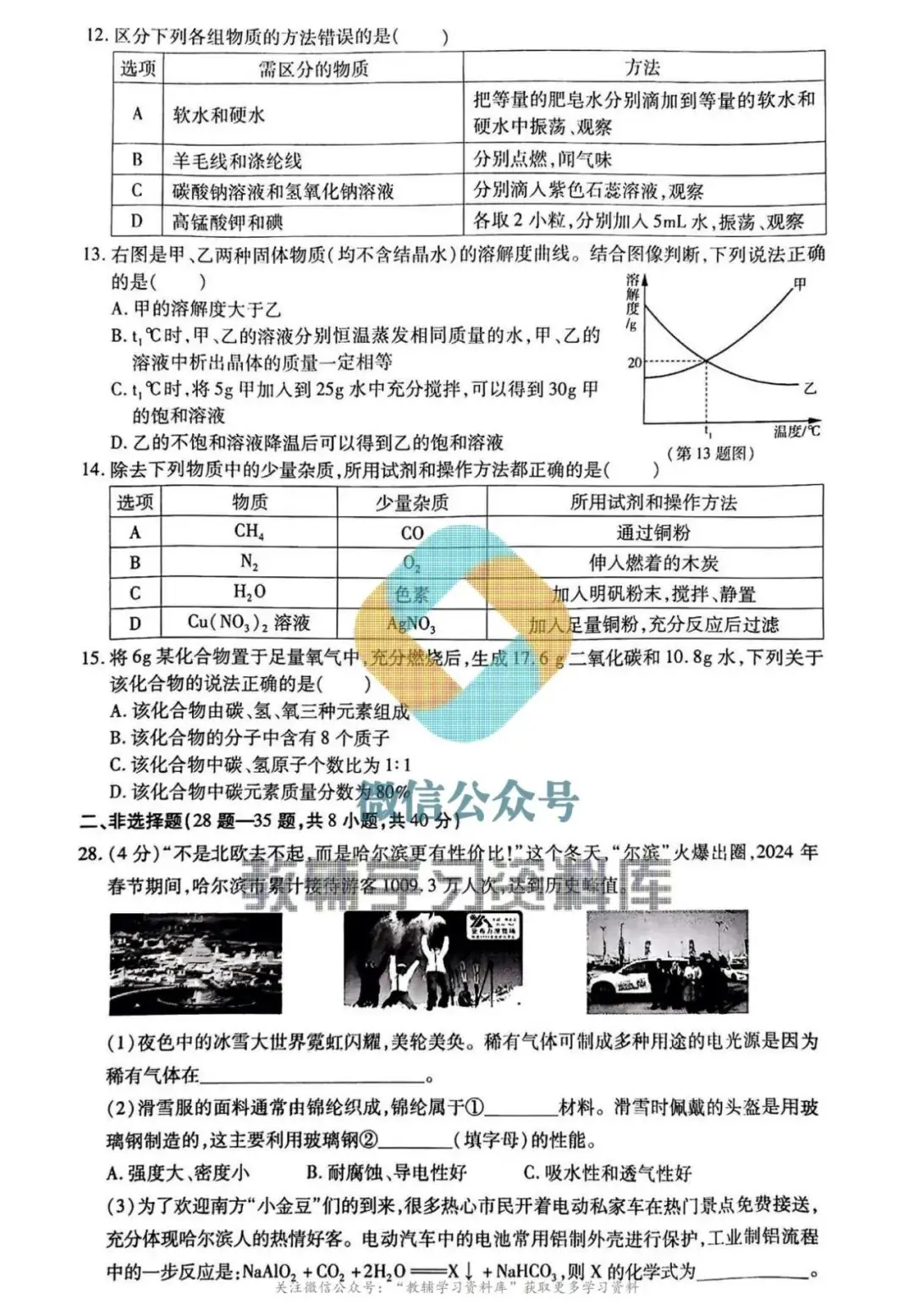 2024南岗区中考化学零模0313及答案-第4张图片-四季读书网