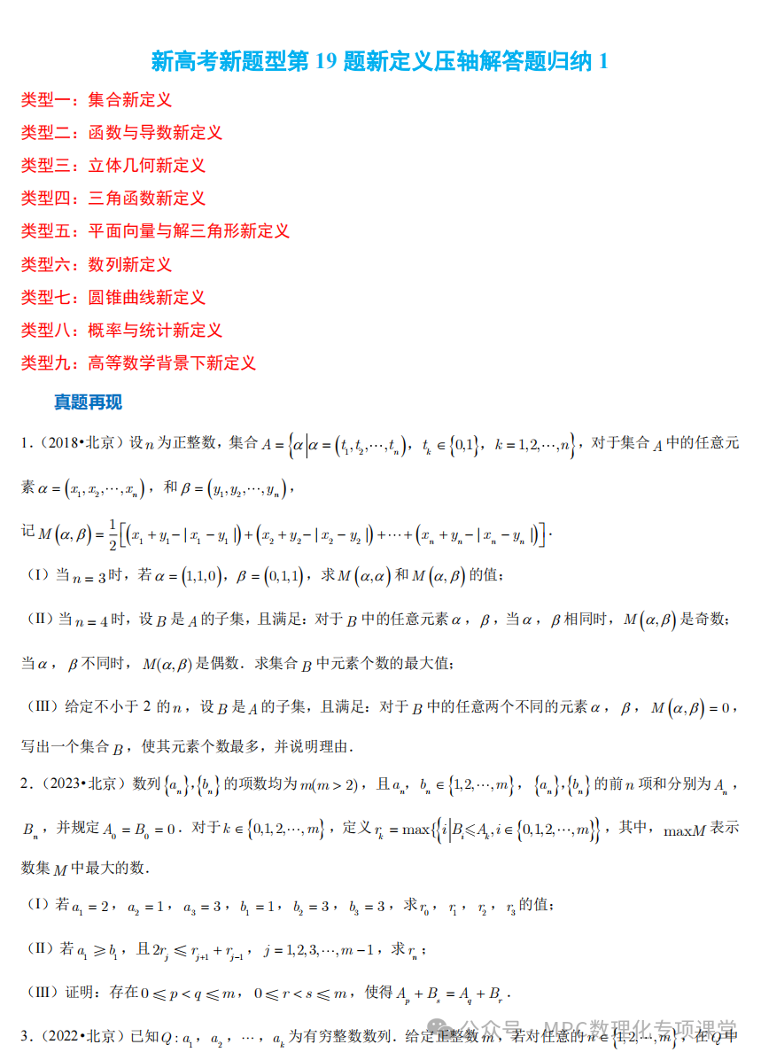 【高考数学新试题结构】高考数学压轴满分突破两部曲之新高考新题型第19题新定义压轴解答题归纳(一)-第5张图片-四季读书网