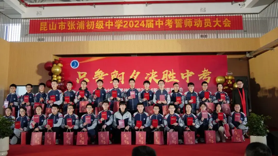中考誓师凌云志 奋楫扬帆正当时|昆山市张浦初级中学2024届中考誓师大会 第16张 中考誓师凌云志 奋楫扬帆正当时|昆山市张浦初级中学2024届中考誓师大会 第16张