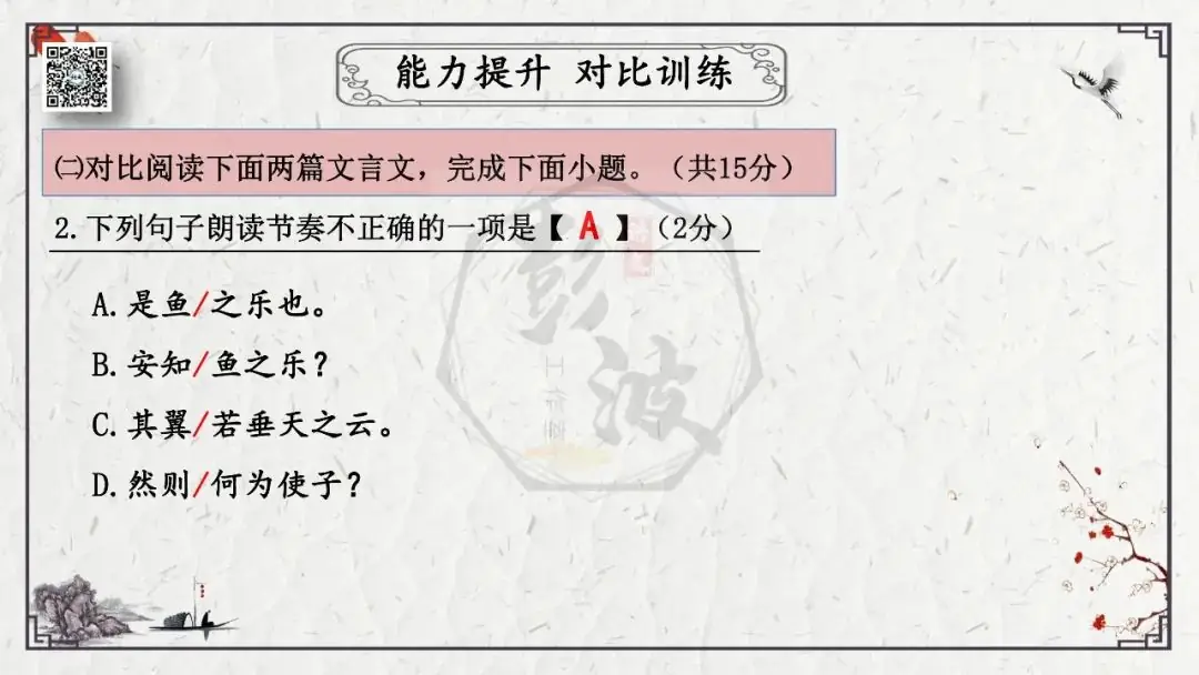 【中考专项复习课件】文言文40篇-26《庄子与惠子游于濠梁之上》-第34张图片-四季读书网