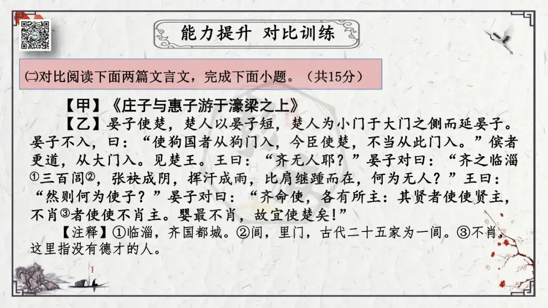 【中考专项复习课件】文言文40篇-26《庄子与惠子游于濠梁之上》-第32张图片-四季读书网
