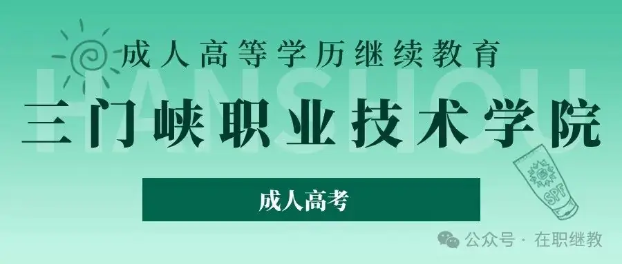 三门峡职业技术学院成人高考招生简章(含专业学费)-第1张图片-四季读书网