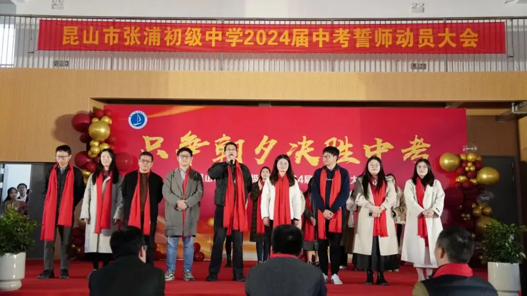 中考誓师凌云志 奋楫扬帆正当时|昆山市张浦初级中学2024届中考誓师大会 第17张 中考誓师凌云志 奋楫扬帆正当时|昆山市张浦初级中学2024届中考誓师大会 第17张