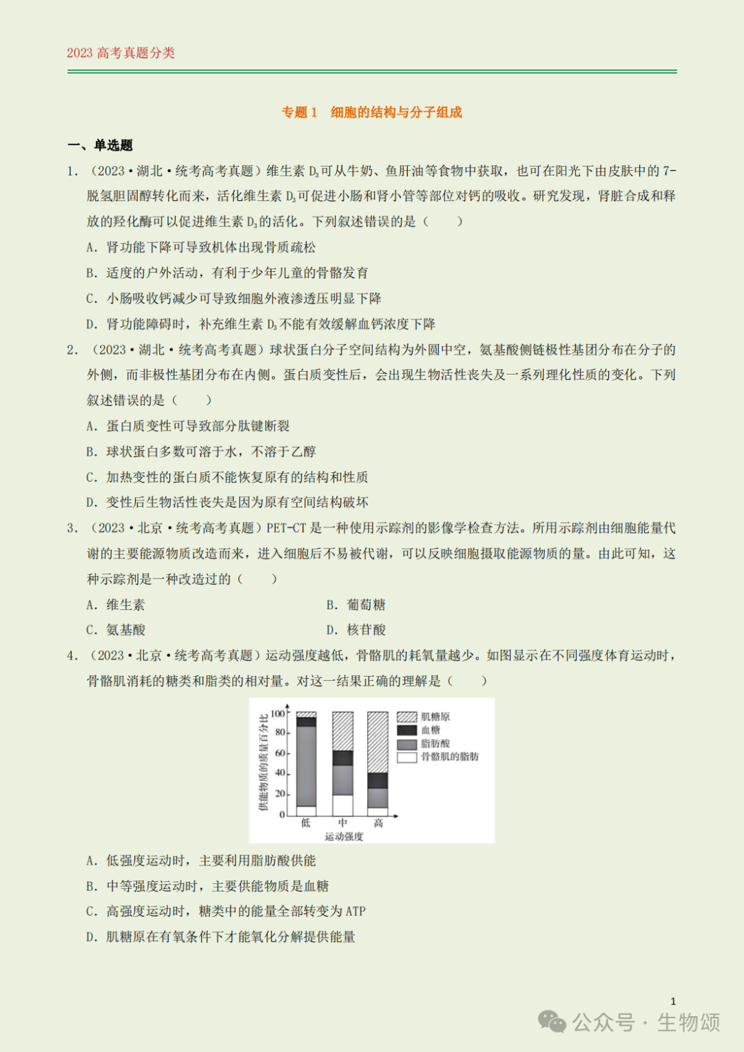 高考专题训练(打卡第1天) l 细胞的结构与分子组成-第1张图片-四季读书网
