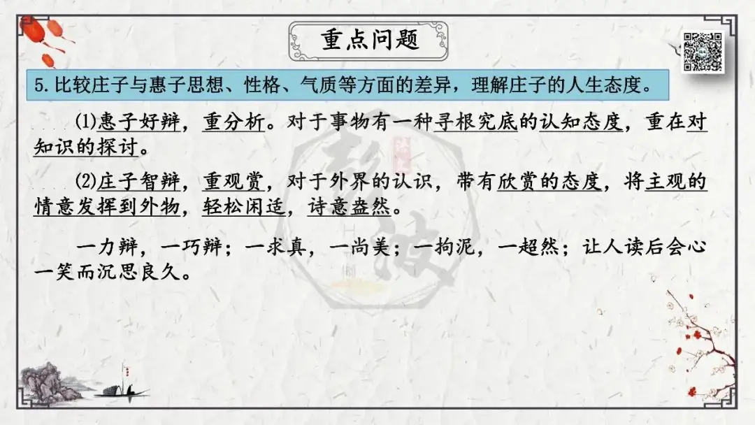【中考专项复习课件】文言文40篇-26《庄子与惠子游于濠梁之上》-第25张图片-四季读书网