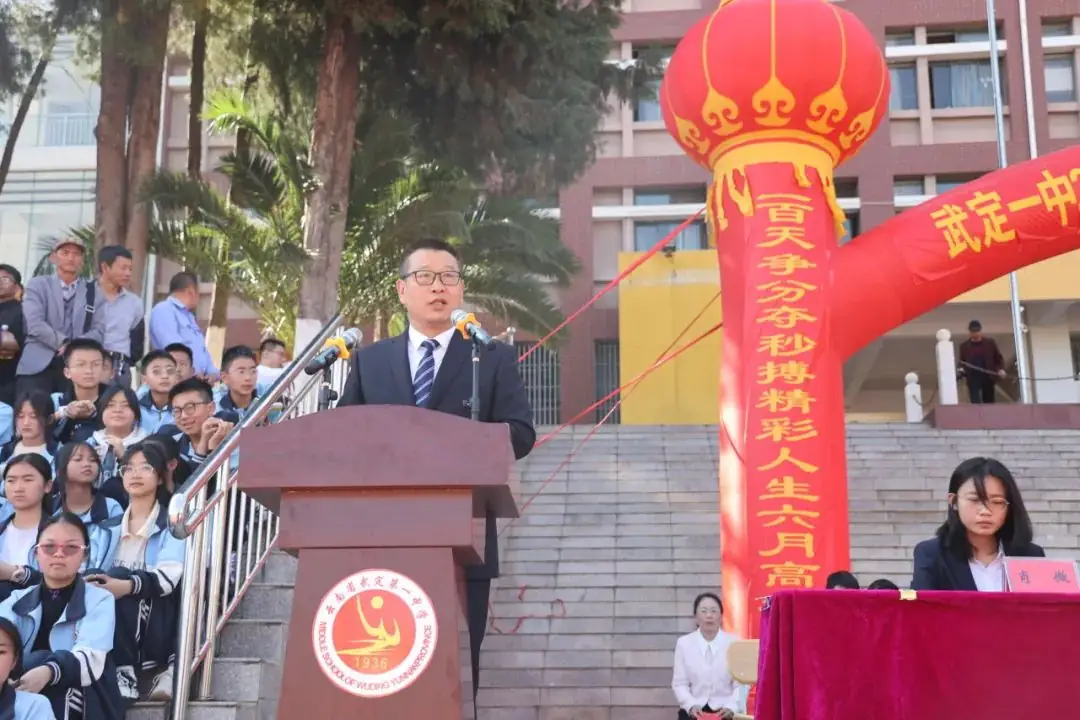 武定一中举行2024届高三年级高考百日誓师大会暨成人礼仪式-第7张图片-四季读书网 武定一中举行2024届高三年级高考百日誓师大会暨成人礼仪式-第7张图片-四季读书网