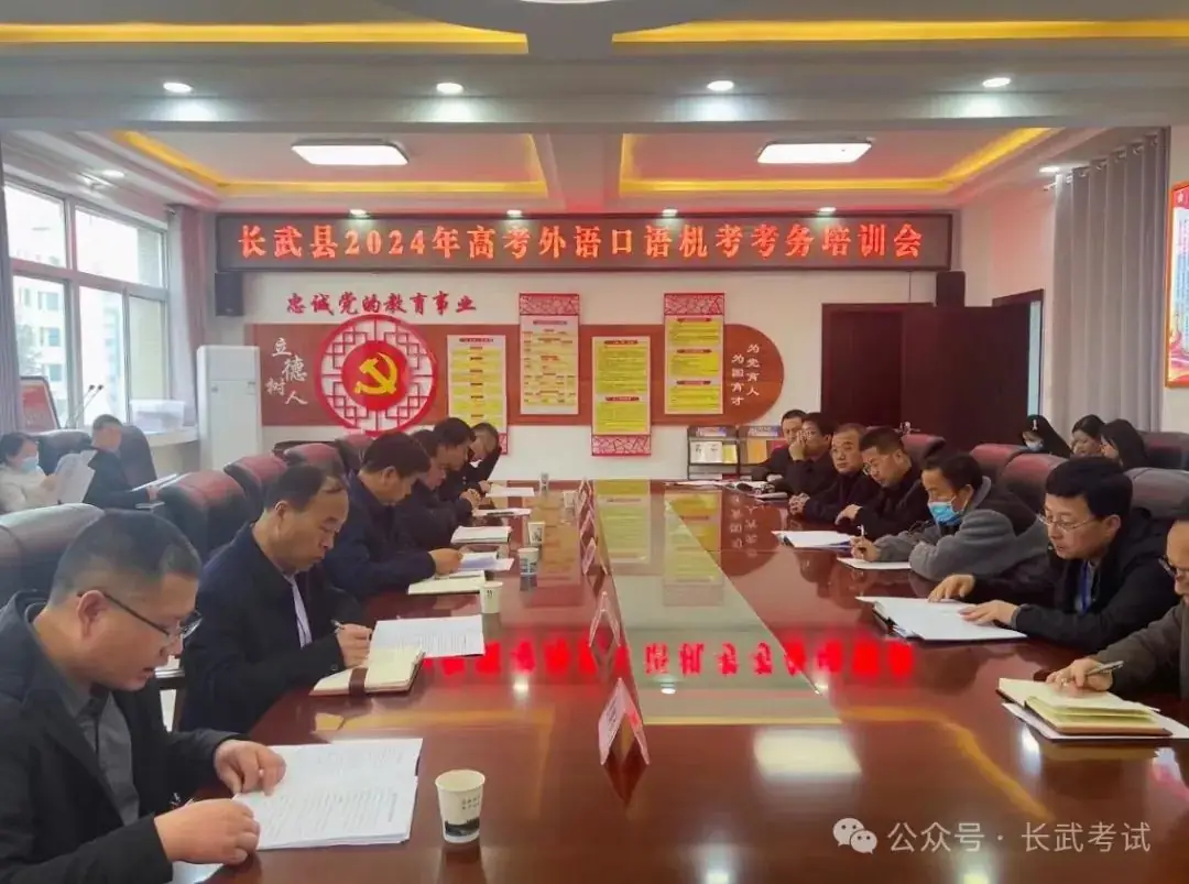 长武县召开2024年高考外语口语机考考务培训会议-第3张图片-四季读书网 长武县召开2024年高考外语口语机考考务培训会议-第3张图片-四季读书网