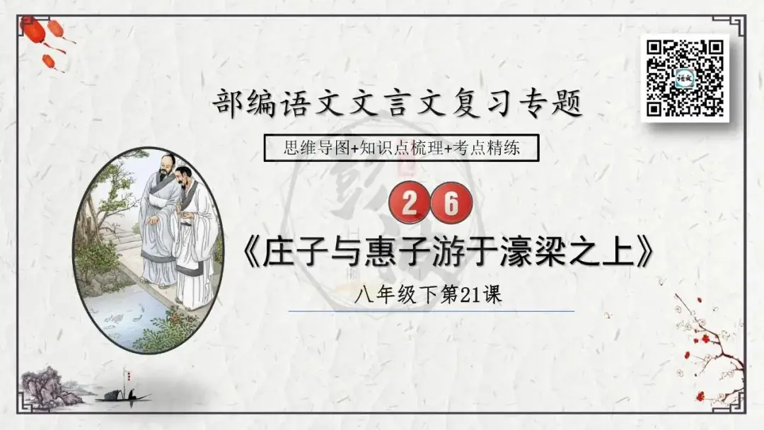 【中考专项复习课件】文言文40篇-26《庄子与惠子游于濠梁之上》-第6张图片-四季读书网
