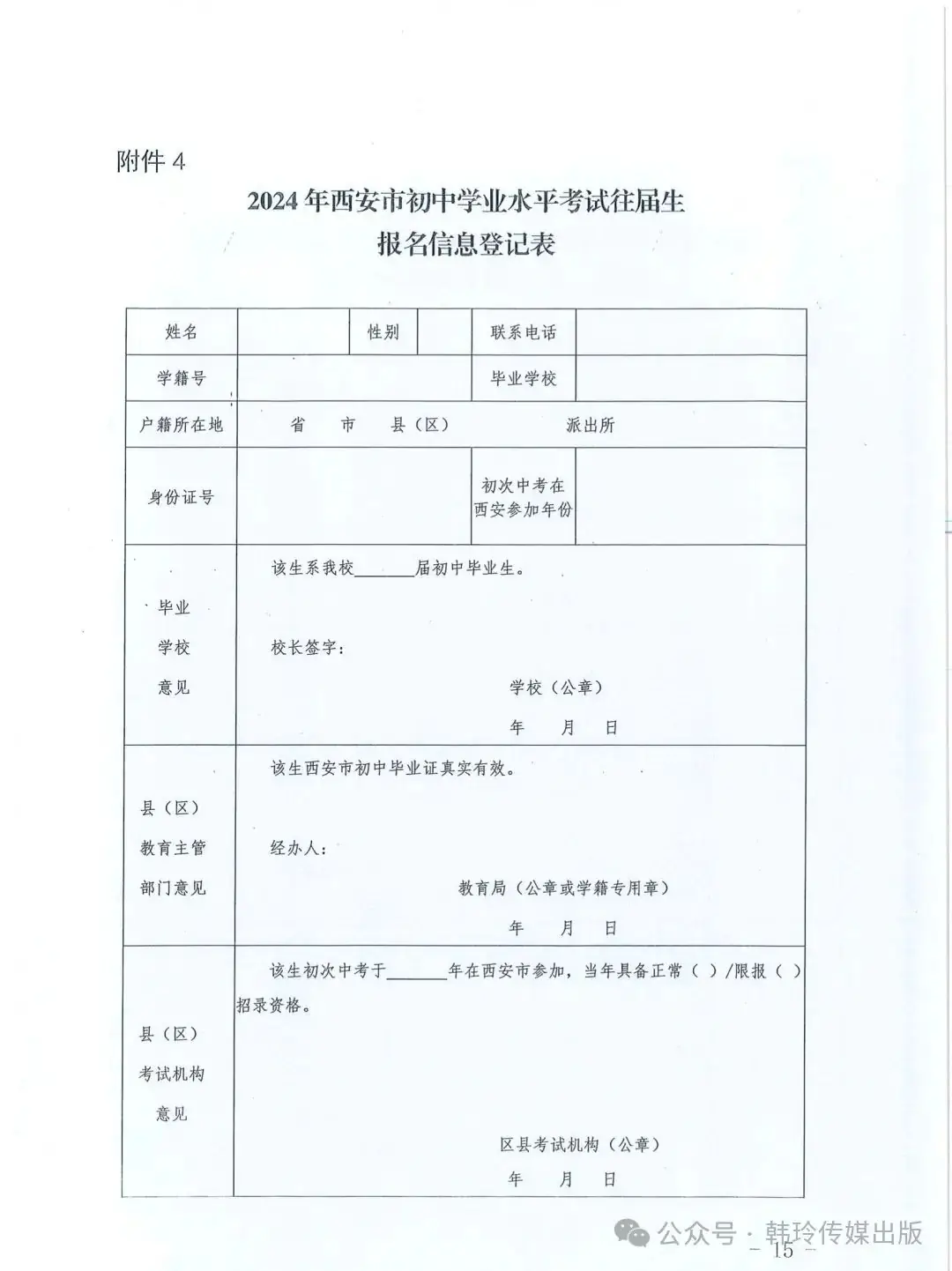 2024年西安中考报名3月20日开始!文件发布!-第15张图片-四季读书网 2024年西安中考报名3月20日开始!文件发布!-第15张图片-四季读书网