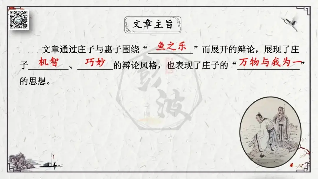 【中考专项复习课件】文言文40篇-26《庄子与惠子游于濠梁之上》-第20张图片-四季读书网
