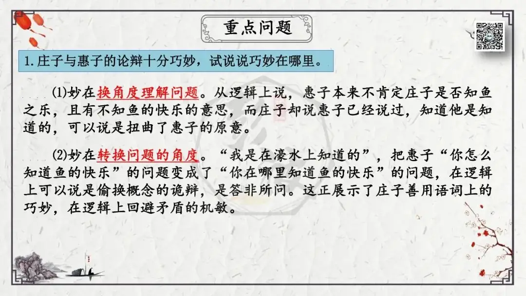 【中考专项复习课件】文言文40篇-26《庄子与惠子游于濠梁之上》-第21张图片-四季读书网