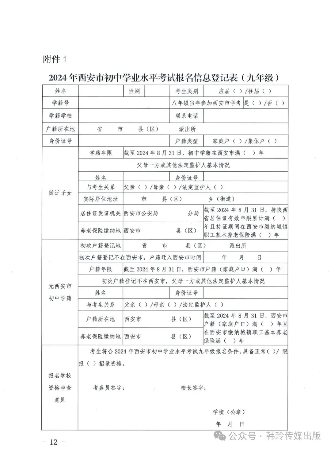 2024年西安中考报名3月20日开始!文件发布!-第12张图片-四季读书网 2024年西安中考报名3月20日开始!文件发布!-第12张图片-四季读书网