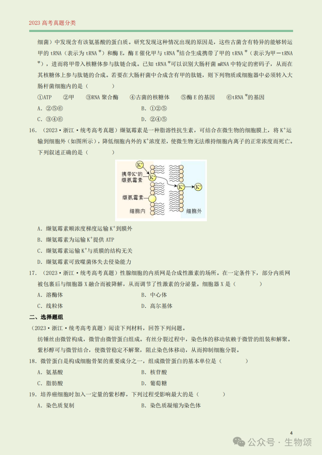 高考专题训练(打卡第1天) l 细胞的结构与分子组成-第4张图片-四季读书网