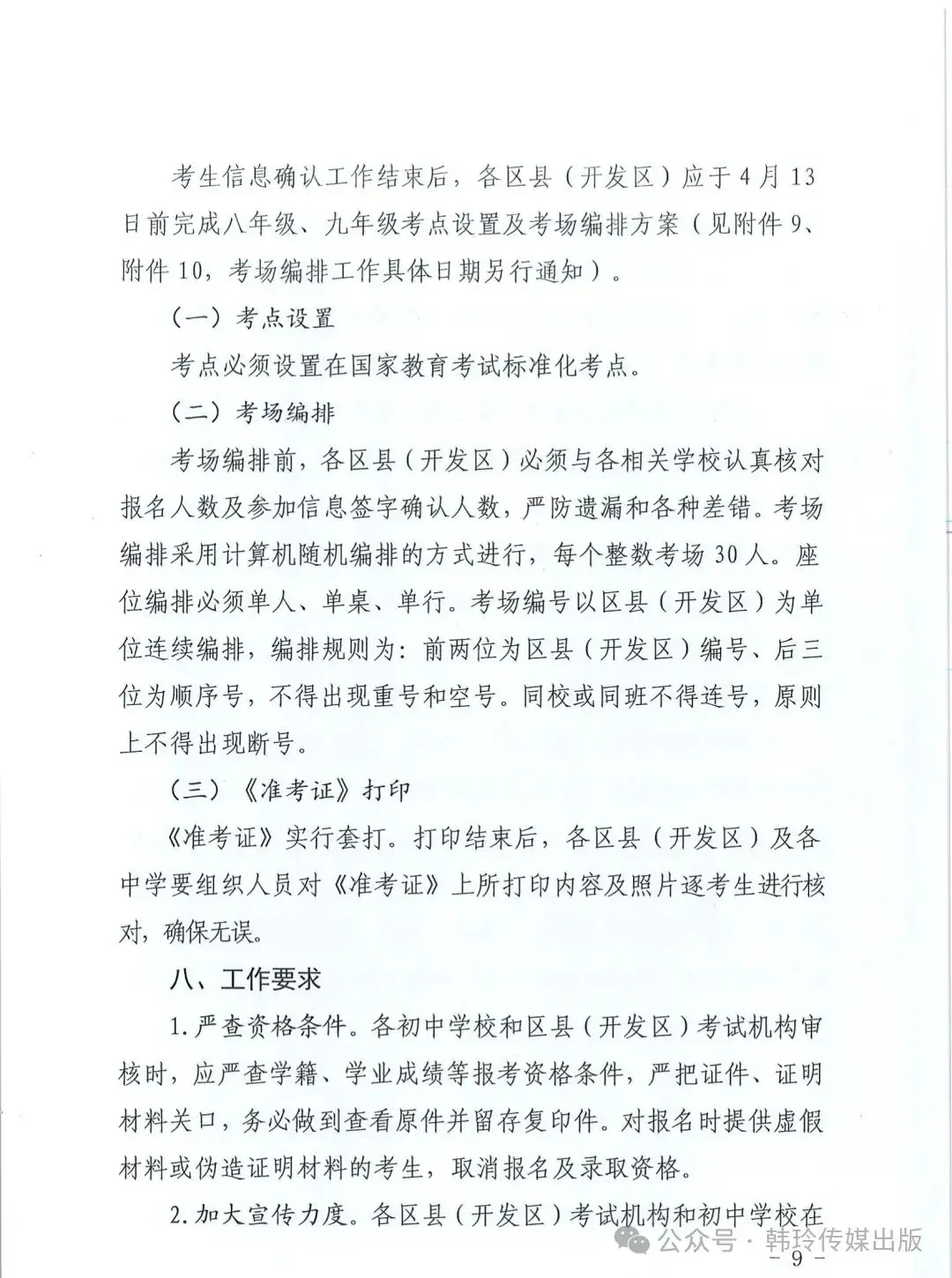 2024年西安中考报名3月20日开始!文件发布!-第9张图片-四季读书网 2024年西安中考报名3月20日开始!文件发布!-第9张图片-四季读书网