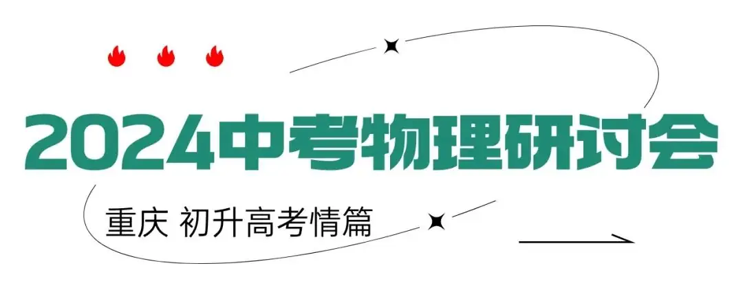 2024中考物理研讨会:关注哈尔滨冰雪大世界、冻雨等热点-第1张图片-四季读书网