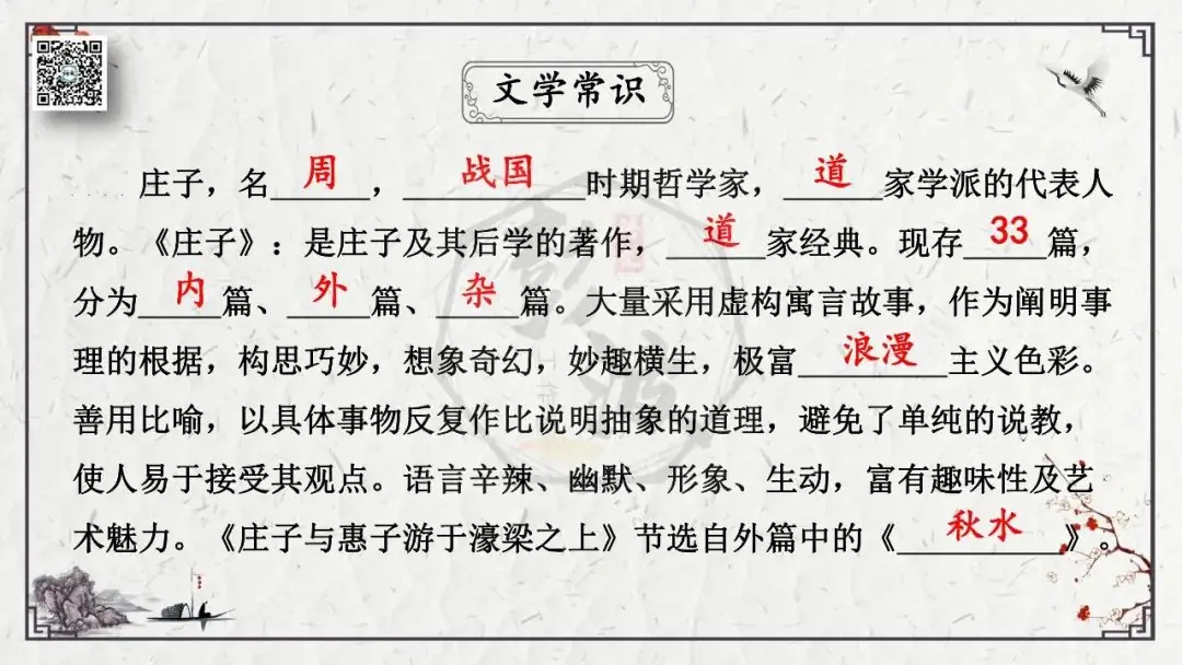 【中考专项复习课件】文言文40篇-26《庄子与惠子游于濠梁之上》-第11张图片-四季读书网