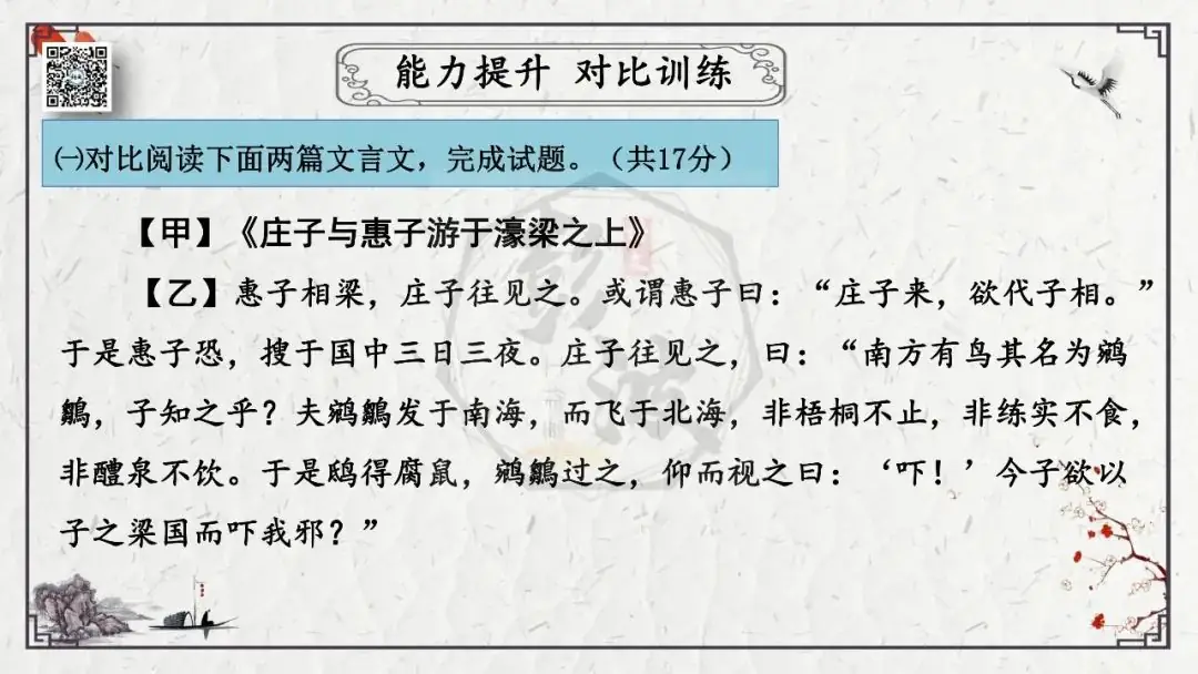 【中考专项复习课件】文言文40篇-26《庄子与惠子游于濠梁之上》-第28张图片-四季读书网