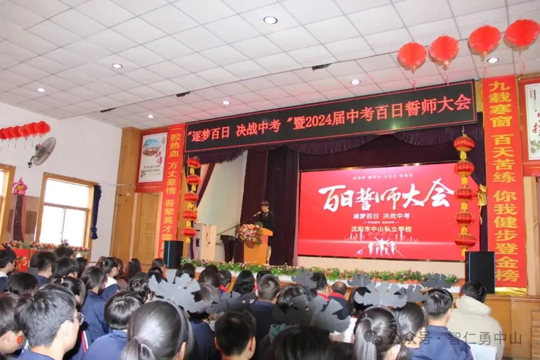 鏖战百日   筑梦中考——沈阳市中山私立学校隆重举行2024届中考百日冲刺誓师大会-第36张图片-四季读书网
