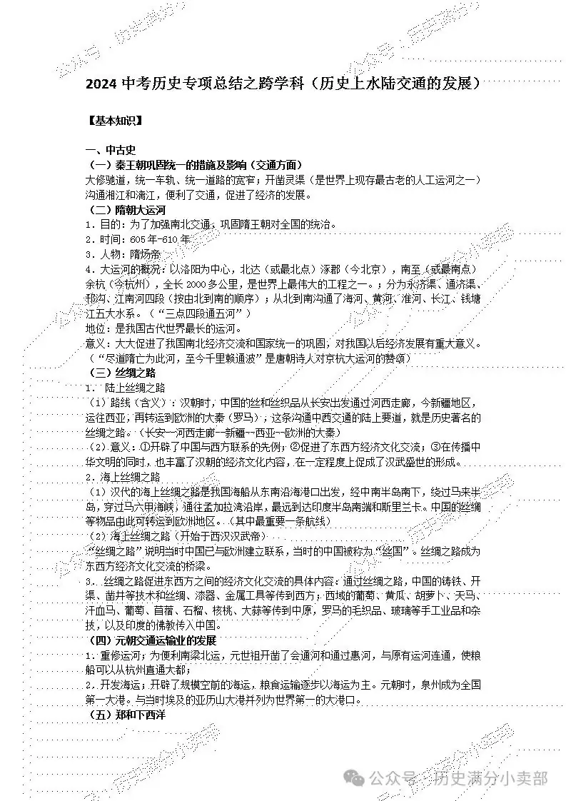 2024中考历史专项总结之跨学科(历史上水陆交通的发展)-第2张图片-四季读书网