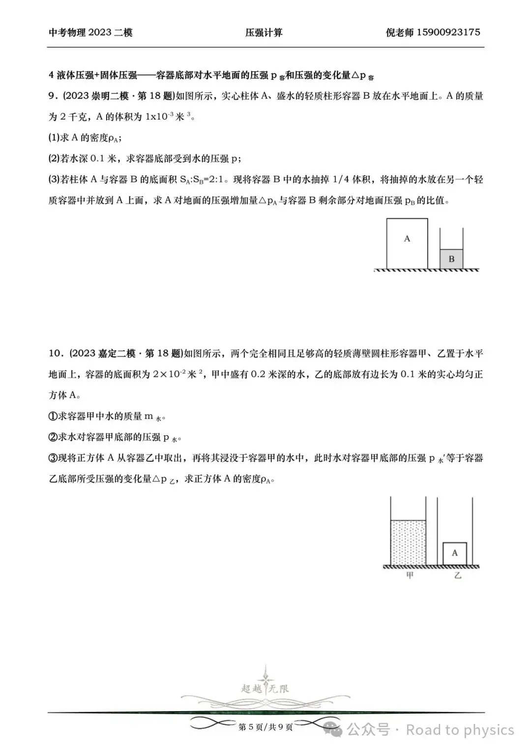 2023届上海中考物理二模分类汇编-压强计算-第5张图片-四季读书网