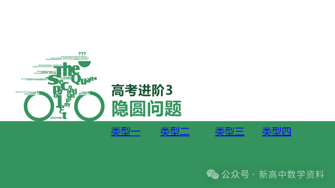 2024新高考二轮百日冲刺:高考进阶3 隐圆问题-第1张图片-四季读书网 2024新高考二轮百日冲刺:高考进阶3 隐圆问题-第1张图片-四季读书网