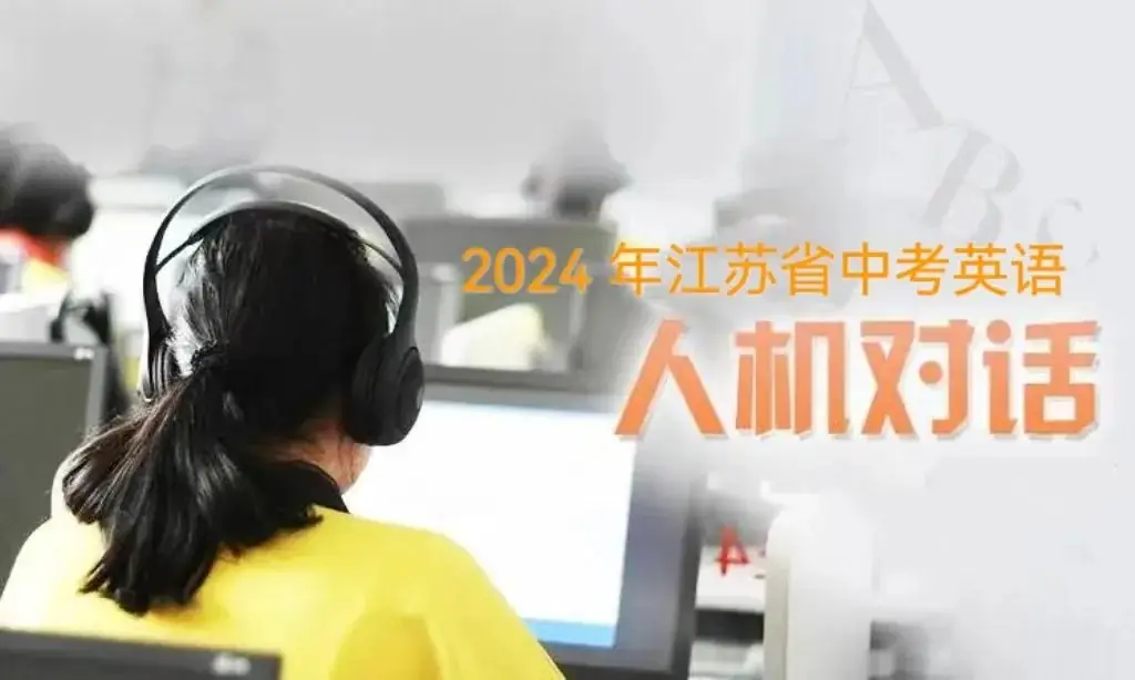 【考试时间已定】江苏省中考英语人机对话考试听力考前强化专辑-第3张图片-四季读书网